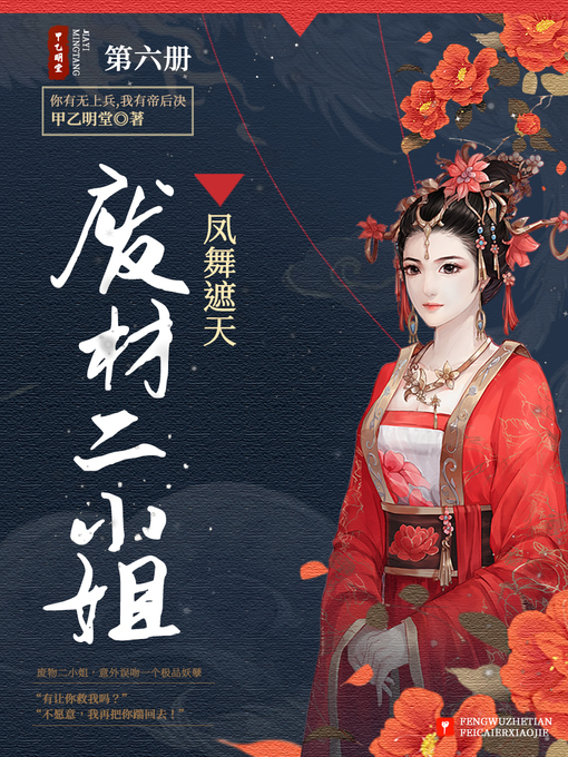Title details for 凤舞遮天 by 甲乙明堂 - Available